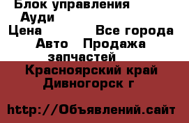 Блок управления AIR BAG Ауди A6 (C5) (1997-2004) › Цена ­ 2 500 - Все города Авто » Продажа запчастей   . Красноярский край,Дивногорск г.